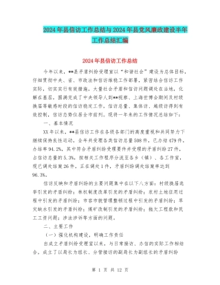 2024年县信访工作总结与2024年县党风廉政建设半年工作总结汇编