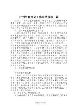 计划生育协会工作总结模板3篇