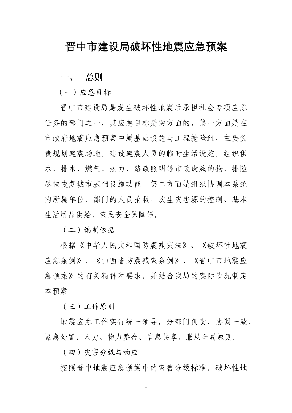 部门地震应急预案编写指南_第1页