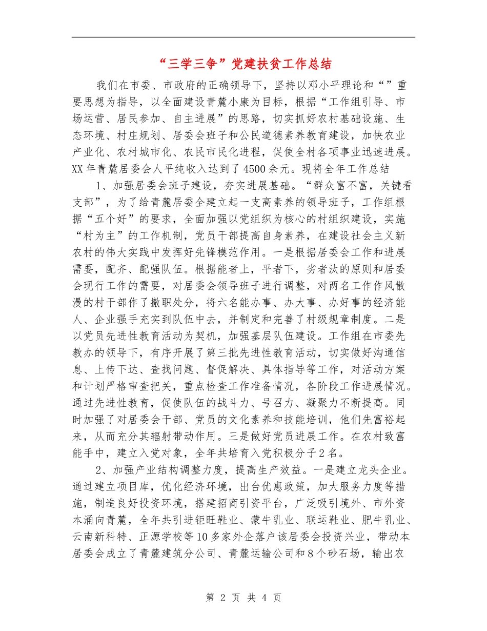 “三学三争”党建扶贫工作总结【新版】_第2页