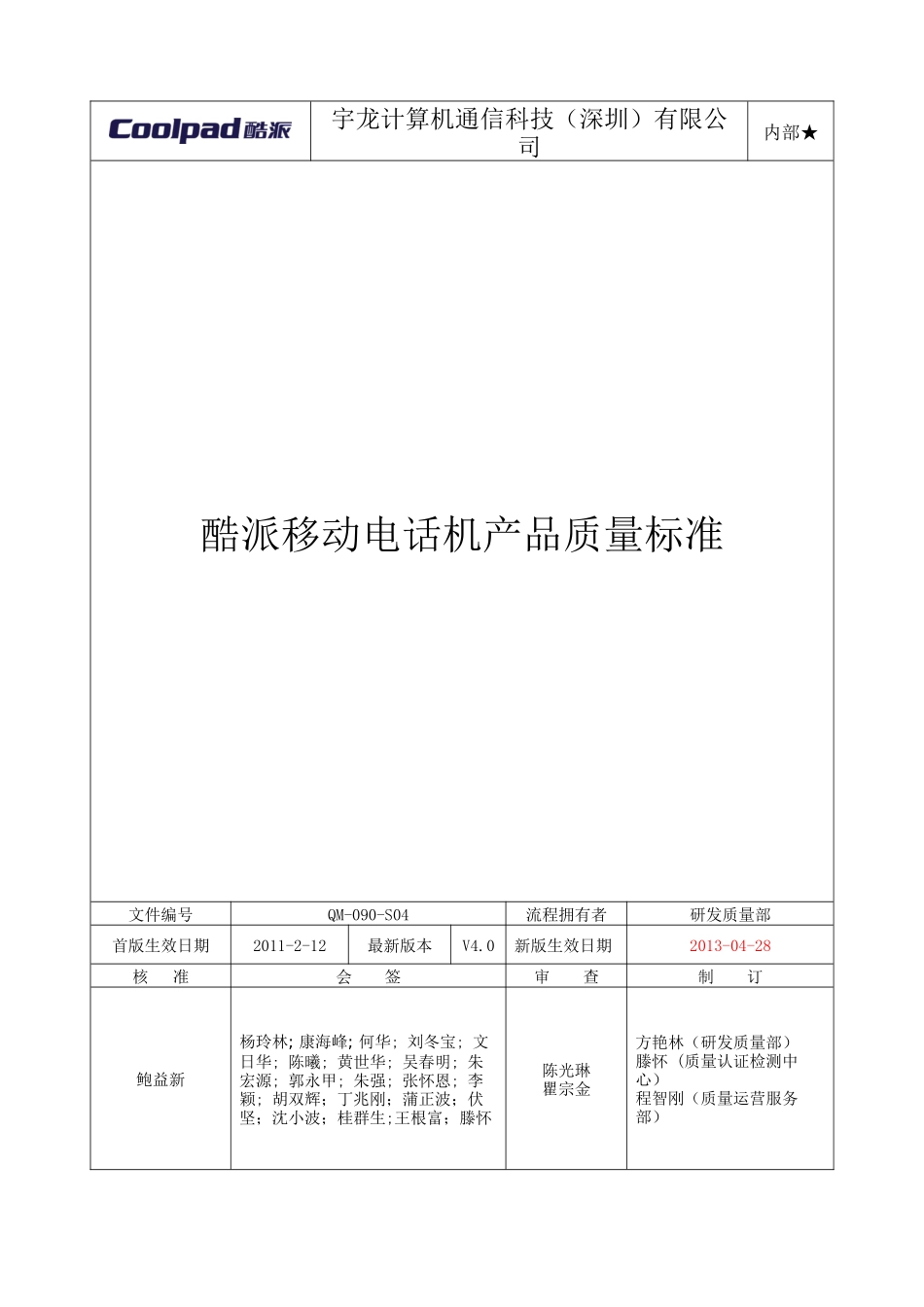 酷派移动电话机产品质量标准(整机质量标准V40)_第1页