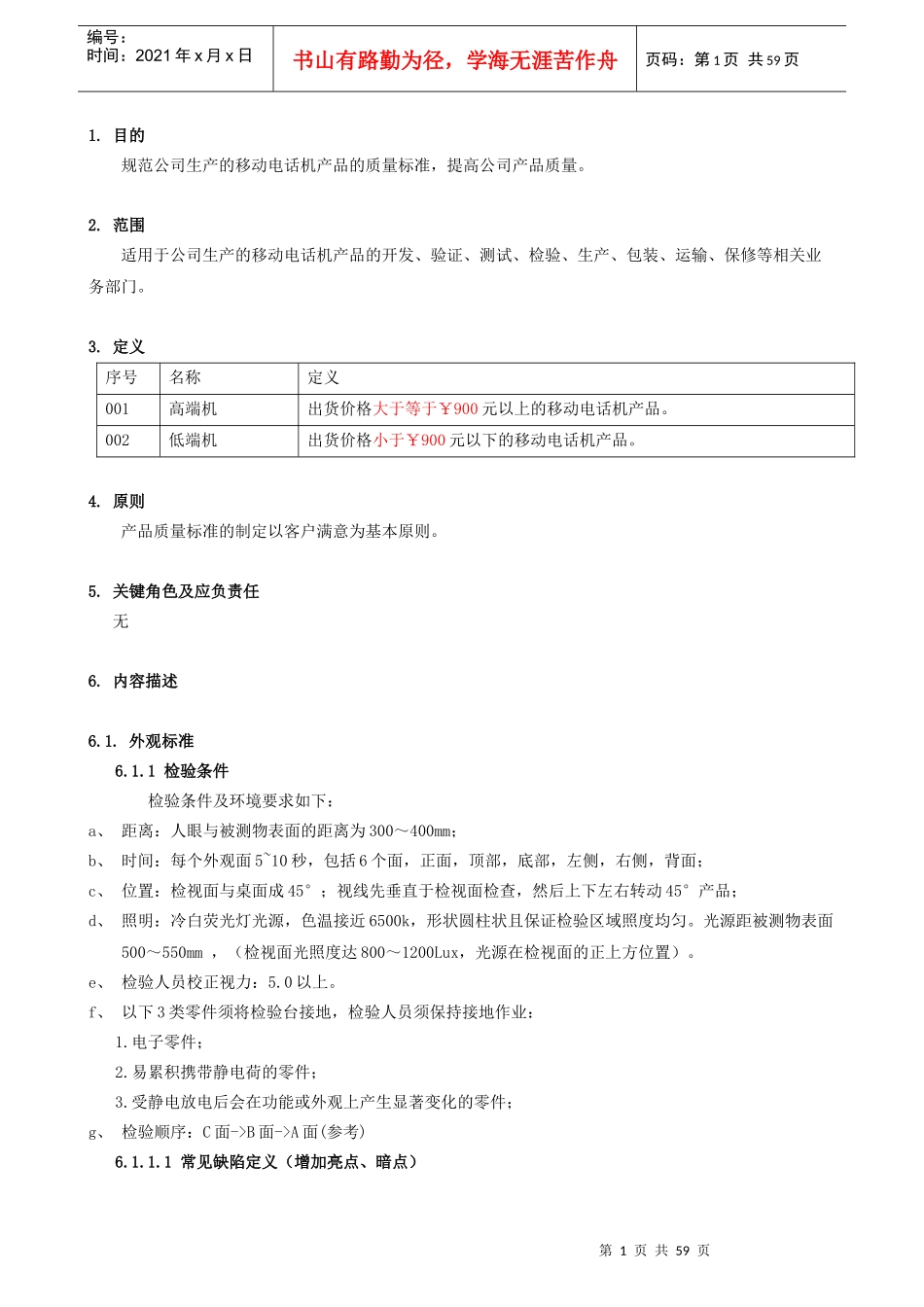 酷派移动电话机产品质量标准(整机质量标准V40)_第2页