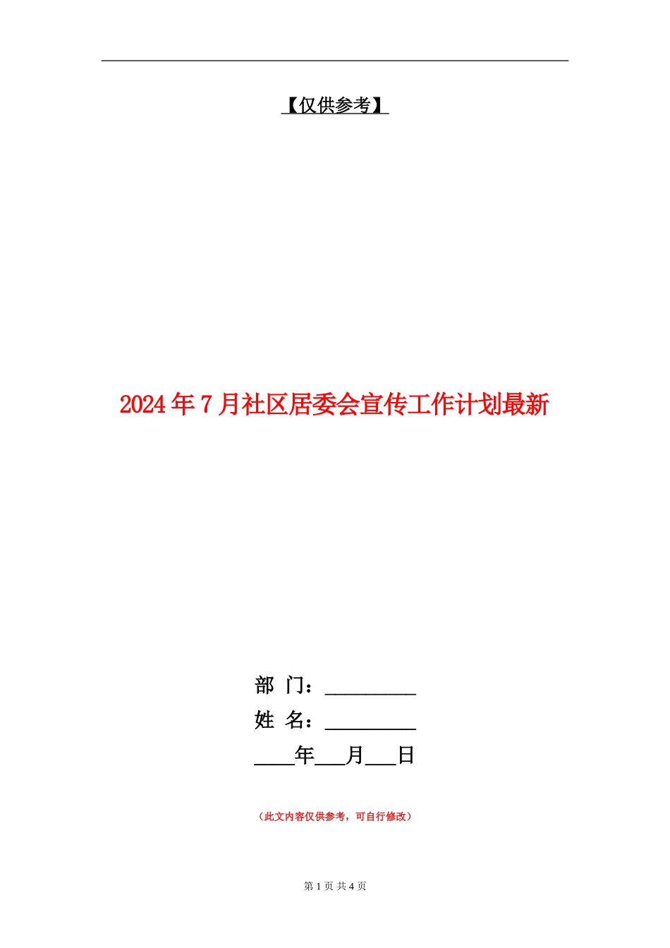 2024年7月社区居委会宣传工作计划最新_第1页
