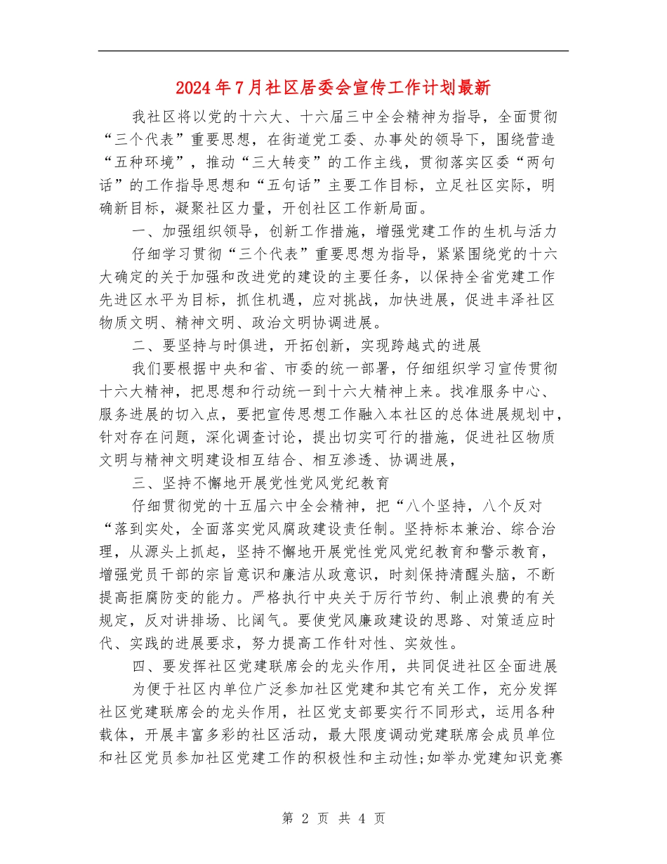 2024年7月社区居委会宣传工作计划最新_第2页