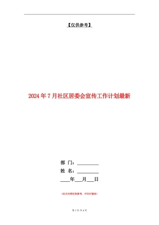2024年7月社区居委会宣传工作计划最新