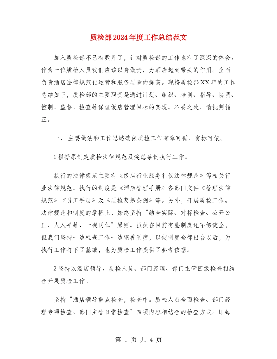 质检部2024年度工作总结范文_第1页