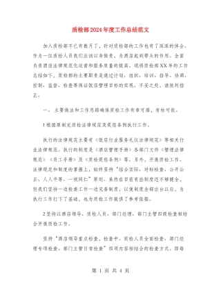 质检部2024年度工作总结范文