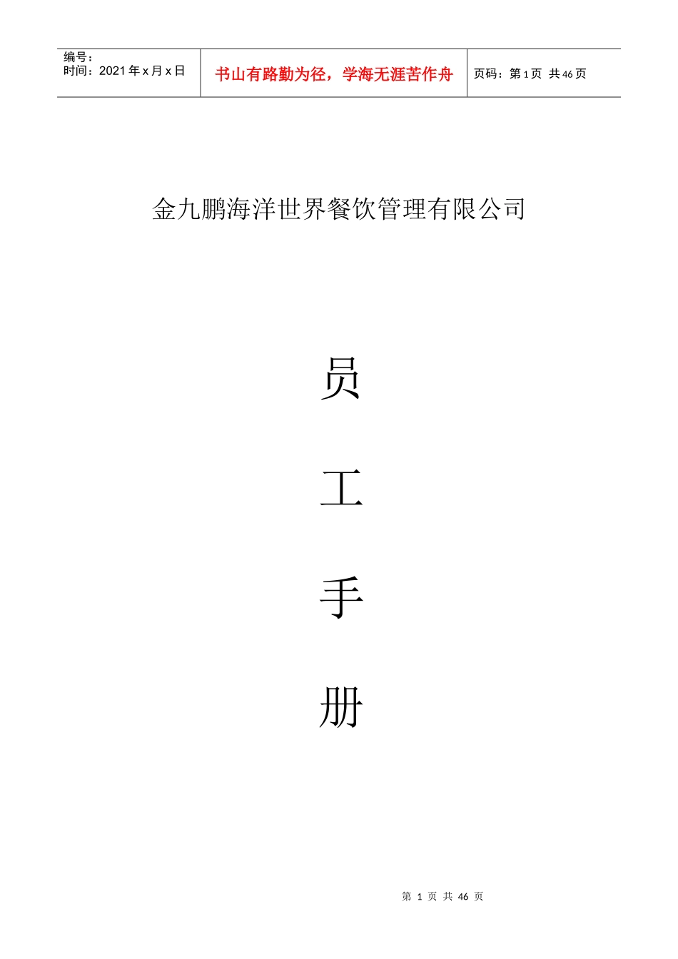 金九鹏海洋世界餐饮管理有限公司员工手册--lk175878735_第1页