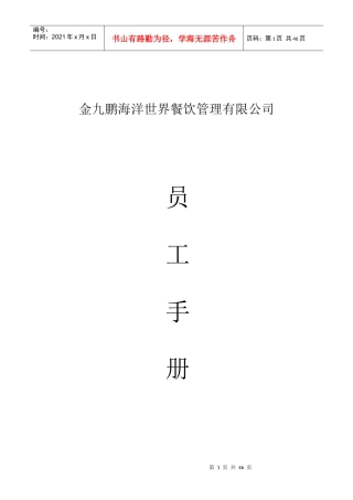 金九鹏海洋世界餐饮管理有限公司员工手册--lk175878735
