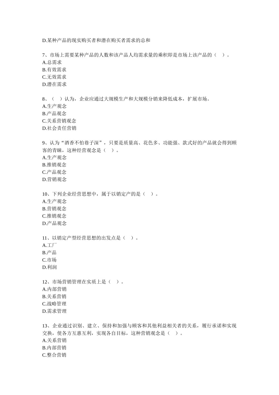 初级经济师经济基础知识章节训练(第四部分市场营销)_第2页