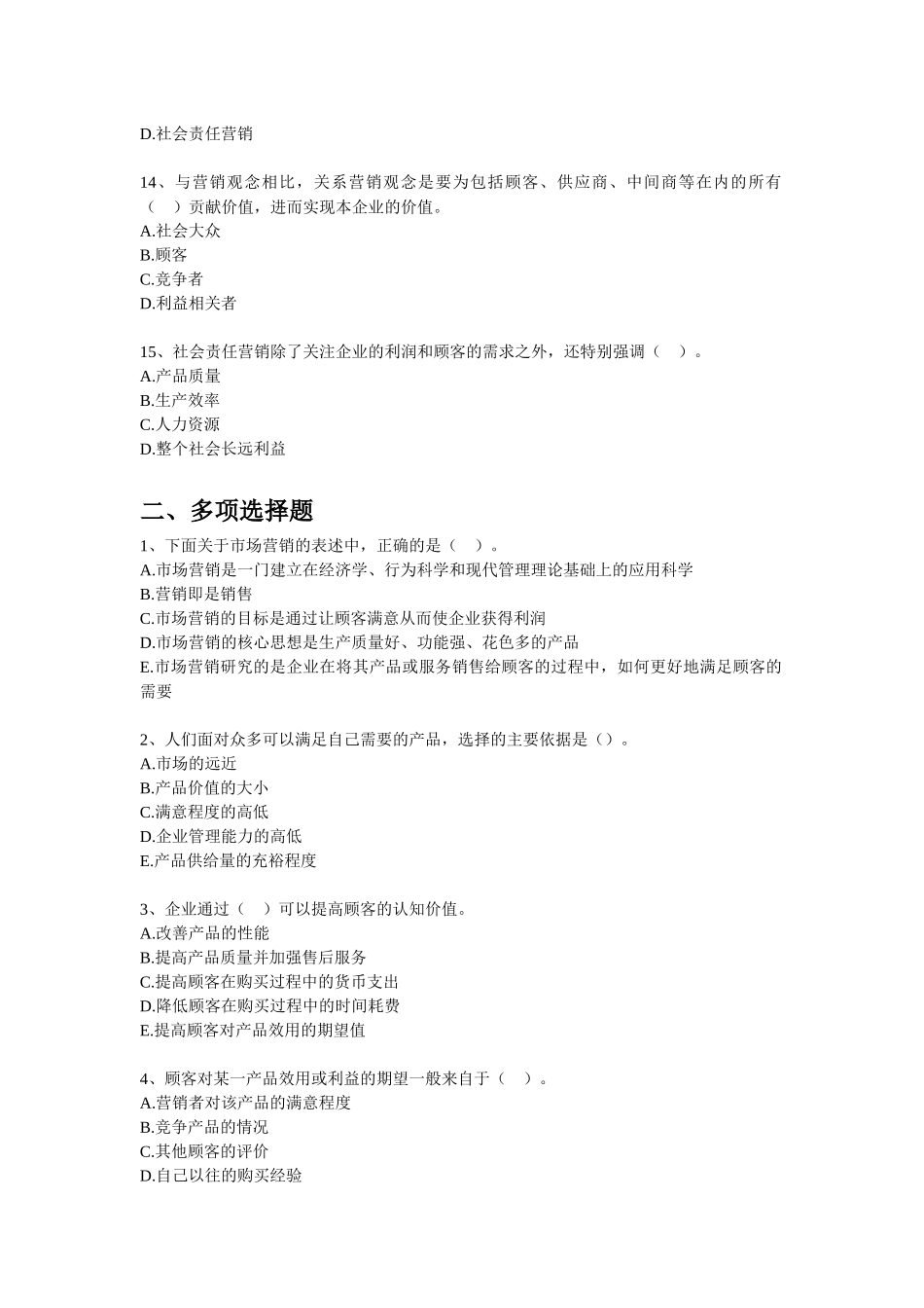 初级经济师经济基础知识章节训练(第四部分市场营销)_第3页