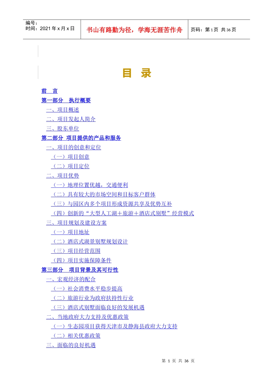 酒店式别墅商业计划书_第1页
