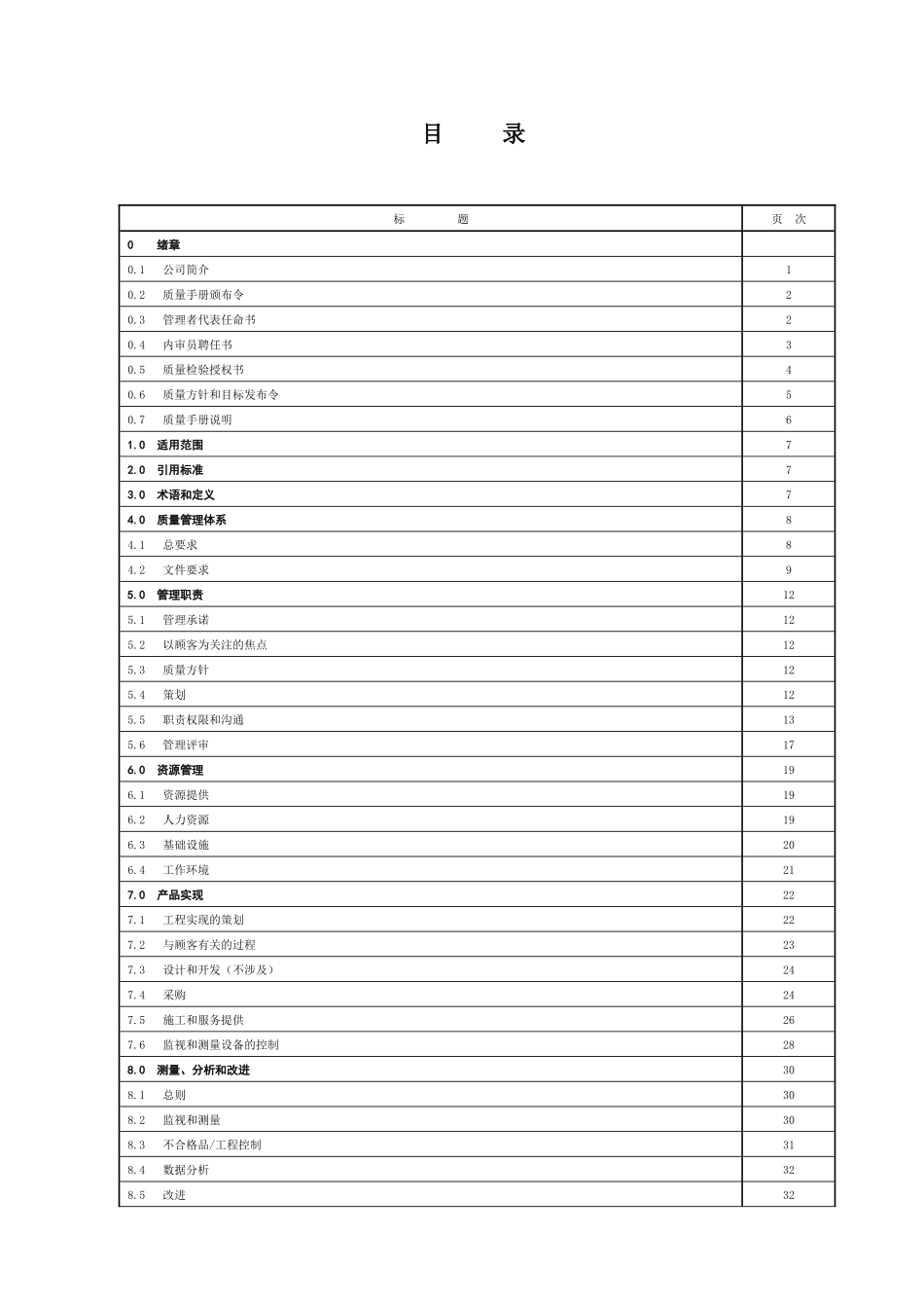 通信施工企业50430质量管理体系质量手册(B版)_第2页