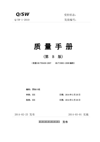 通信施工企业50430质量管理体系质量手册(B版)