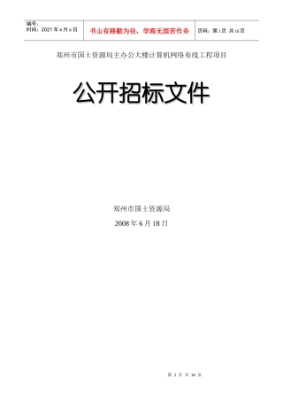 郑州市国土资源局主办公大楼计算机网络布线工程项目