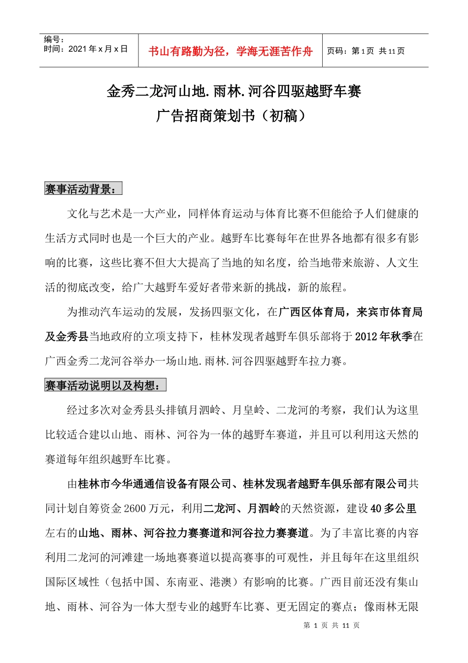金秀二龙河山地河谷四驱越野车赛(广告招商策划书)初稿_第1页