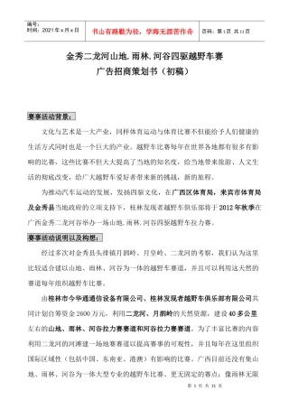 金秀二龙河山地河谷四驱越野车赛(广告招商策划书)初稿