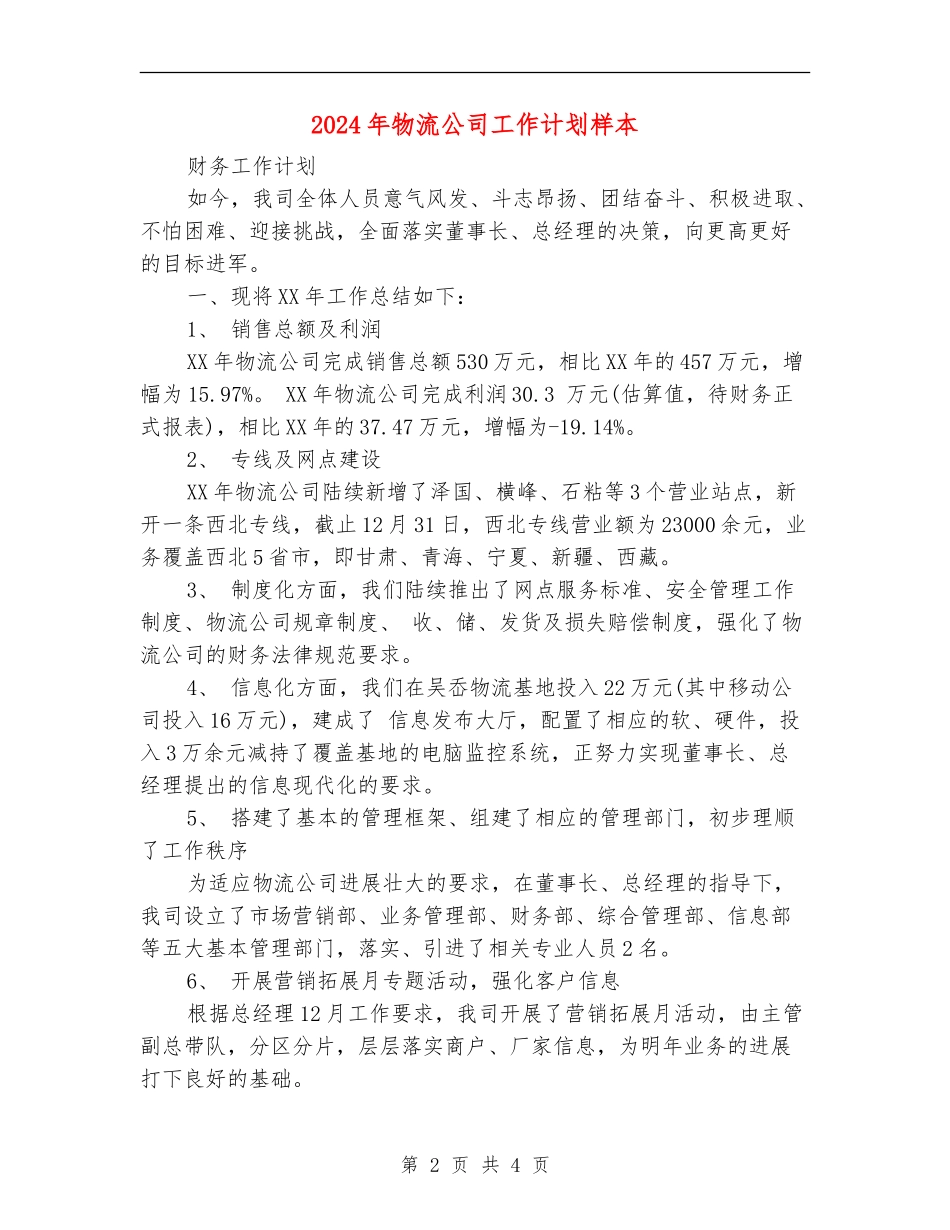 2024年物流公司工作计划样本_第2页