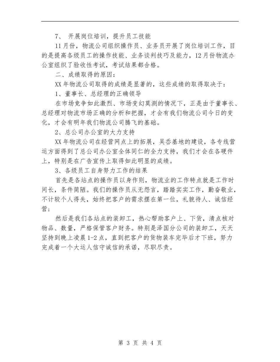 2024年物流公司工作计划样本_第3页