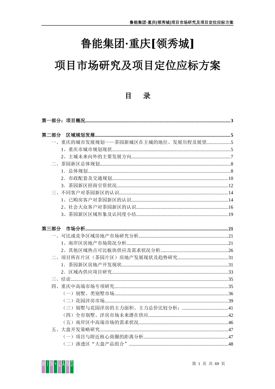 重庆_鲁能领秀城项目市场研究及项目定位应标方案_69页_第1页