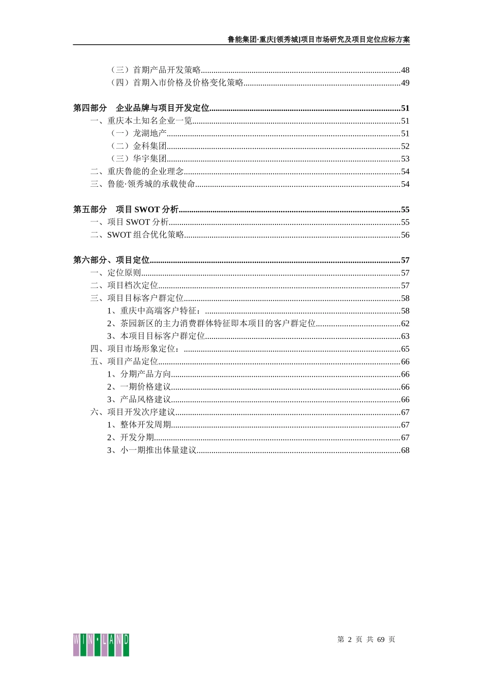 重庆_鲁能领秀城项目市场研究及项目定位应标方案_69页_第2页