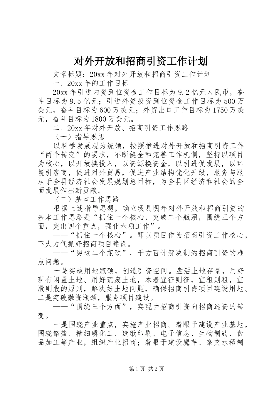 对外开放和招商引资工作计划_第1页
