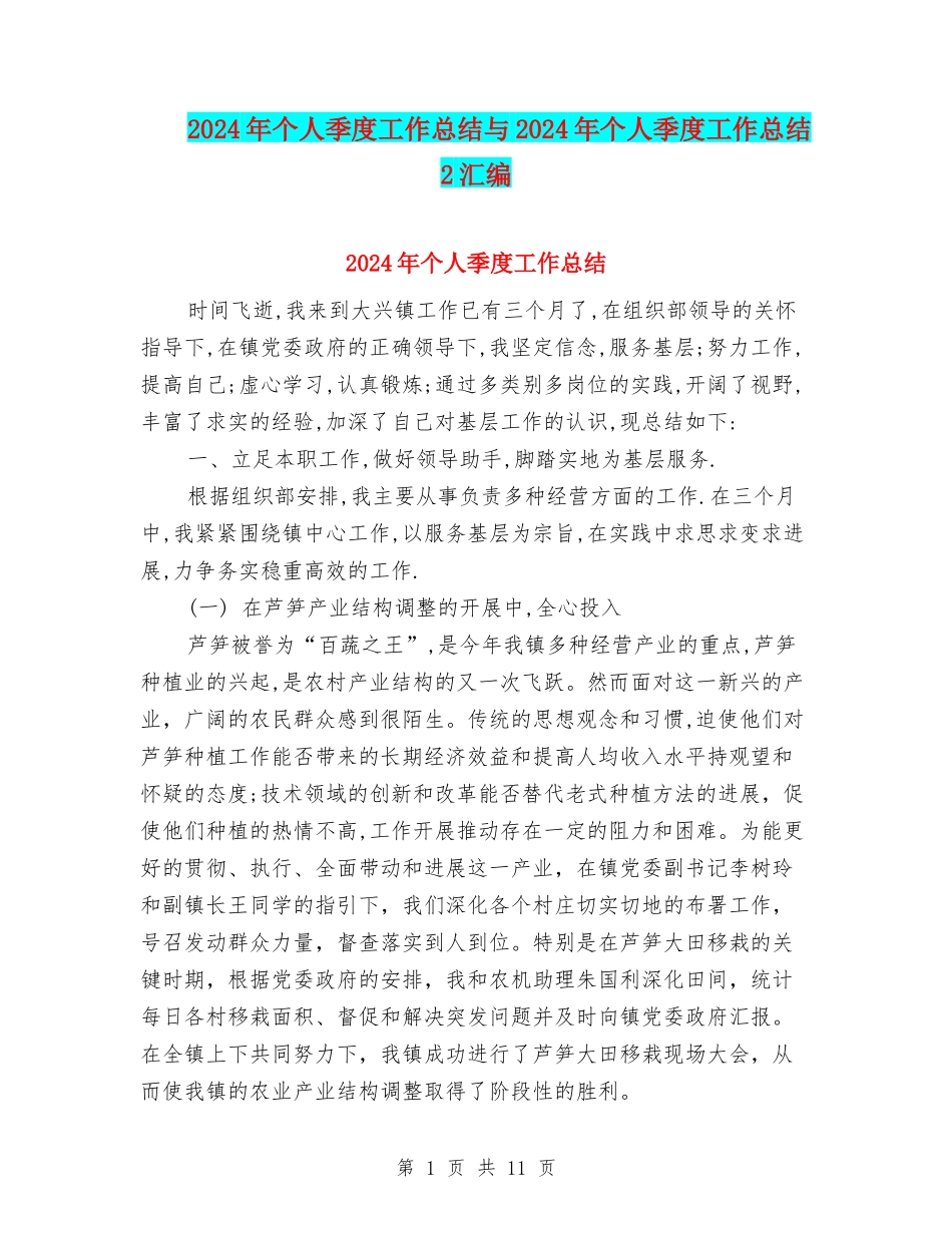 2024年个人季度工作总结与2024年个人季度工作总结2汇编_第1页