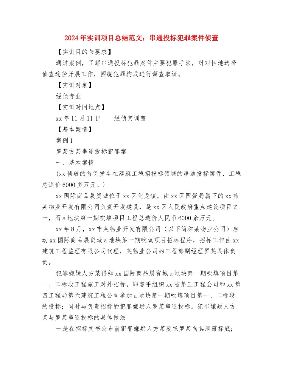 2024年实施质量兴镇战略工作总结与2024年实训项目总结范文：串通投标犯罪案件侦查汇编_第3页