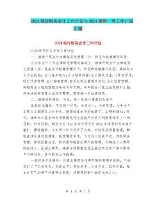 2024银行财务会计工作计划与2024销售一周工作计划汇编