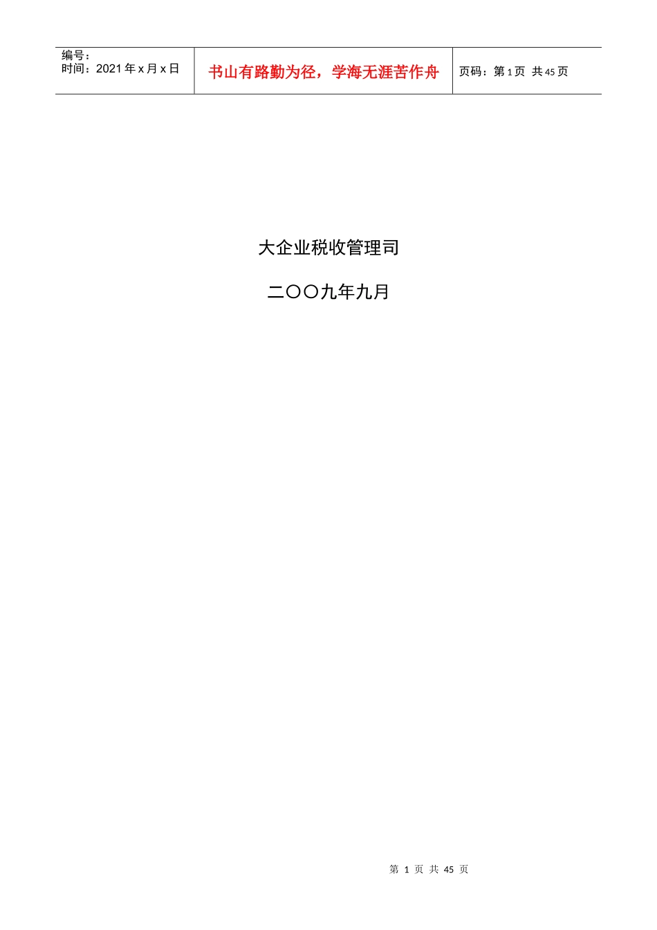 部分发达国家大企业税收管理经验借鉴_第2页