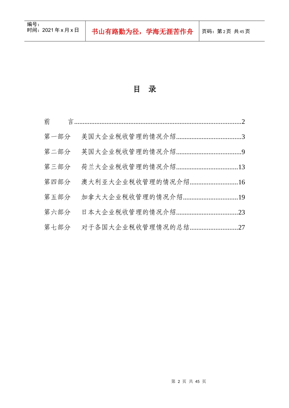 部分发达国家大企业税收管理经验借鉴_第3页