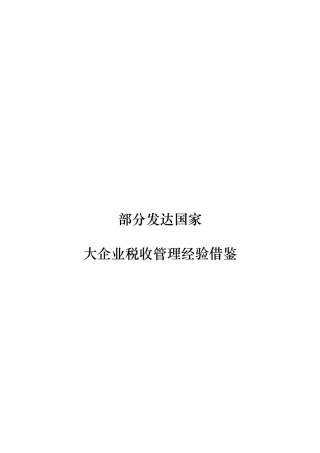 部分发达国家大企业税收管理经验借鉴