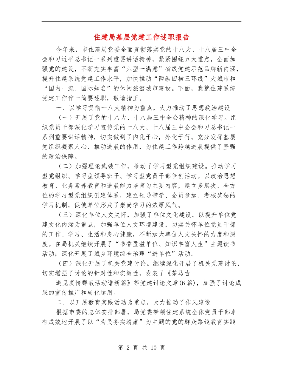 住建局基层党建工作述职报告_第2页