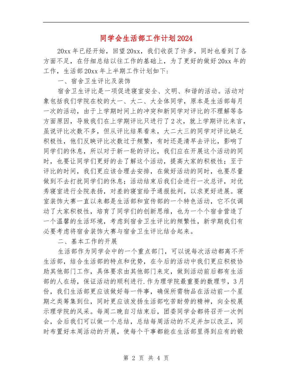 学生会生活部工作计划2024年_第2页