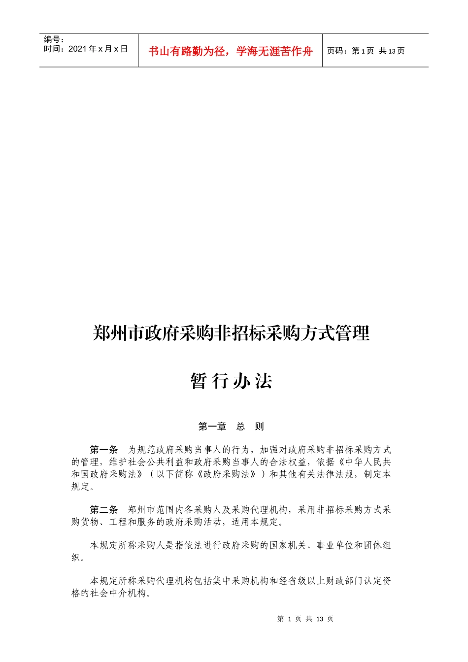 郑州市政府采购非招标采购方式管理暂行制度_第1页