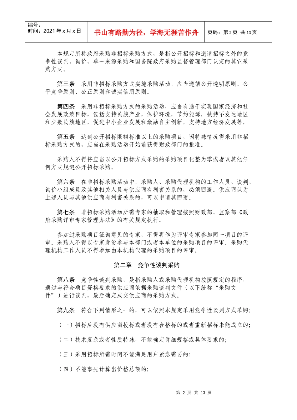 郑州市政府采购非招标采购方式管理暂行制度_第2页