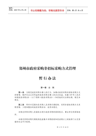 郑州市政府采购非招标采购方式管理暂行制度