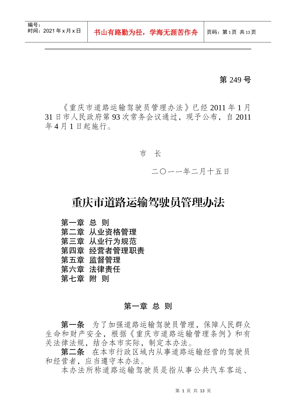 重庆市驾驶员管理办法_第1页