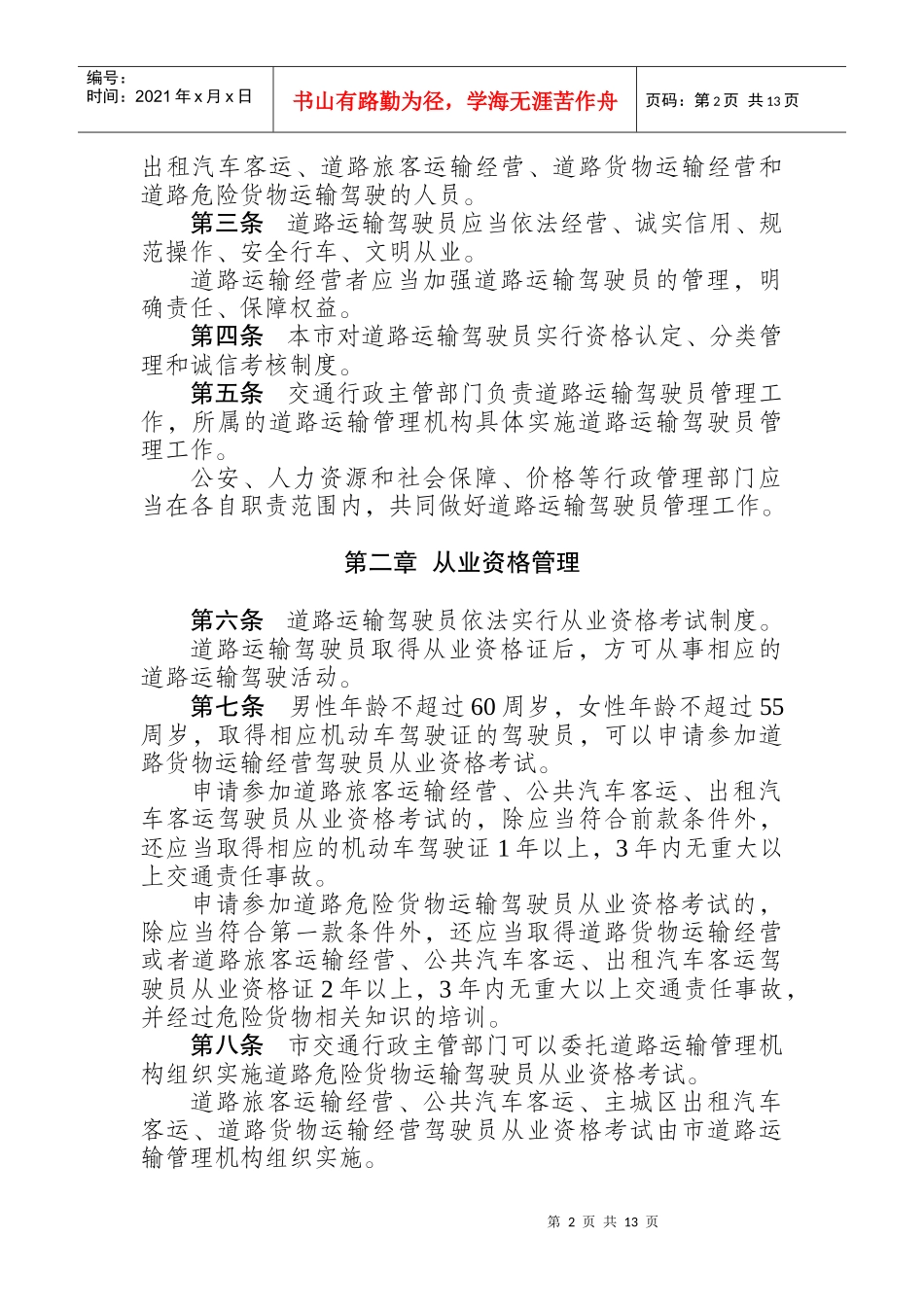 重庆市驾驶员管理办法_第2页