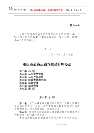 重庆市驾驶员管理办法