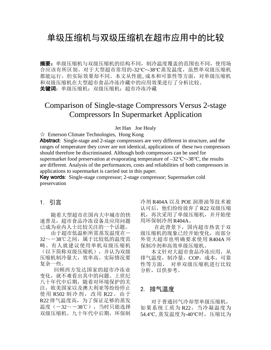 单级压缩机与双级压缩机在超市应用中的比较_第1页