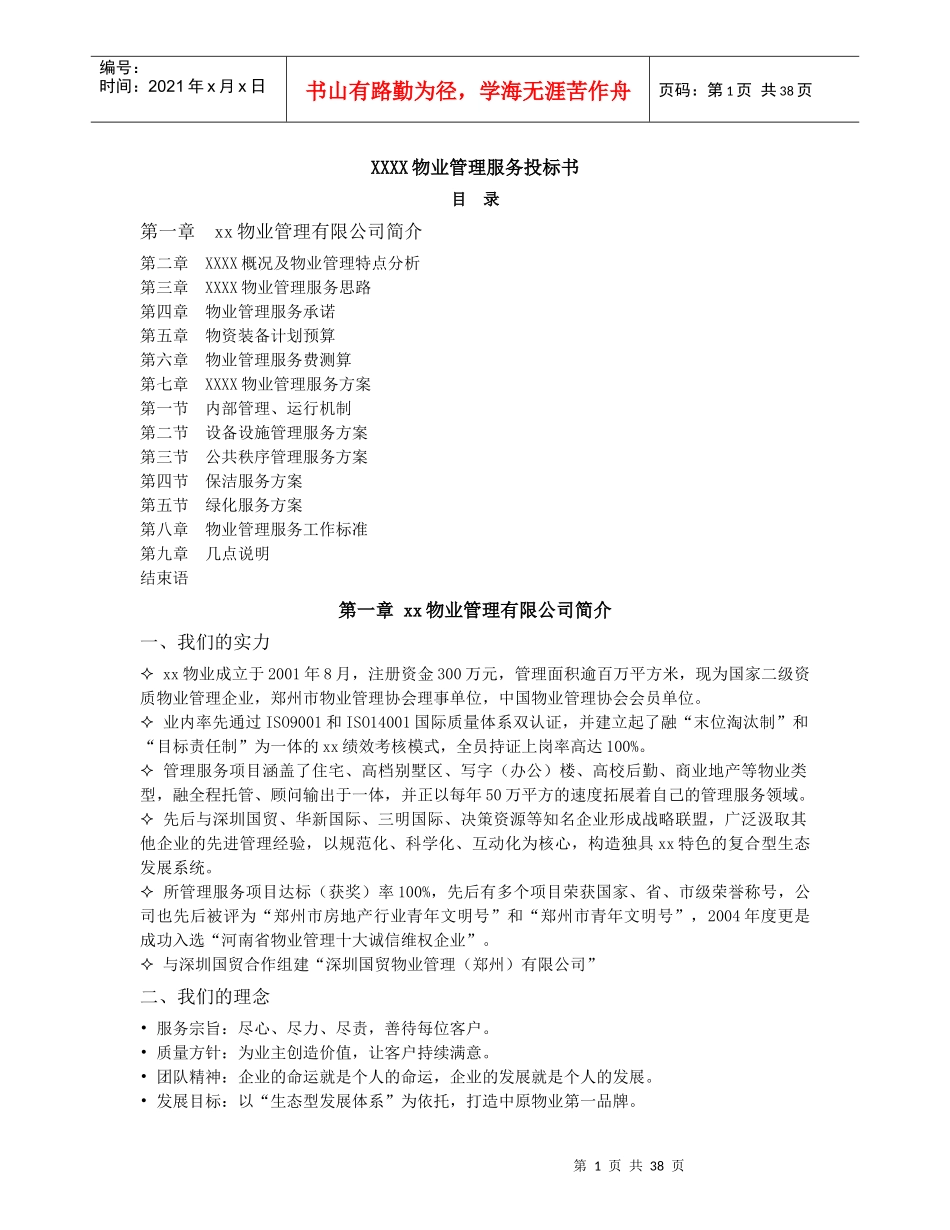 郑州市富田太阳城物业管理服务投标书_第1页