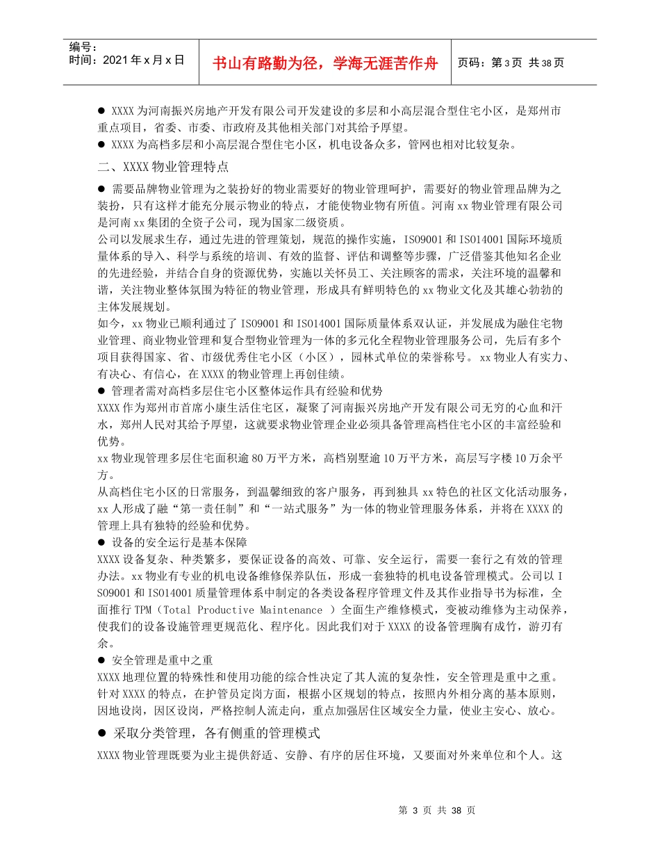 郑州市富田太阳城物业管理服务投标书_第3页