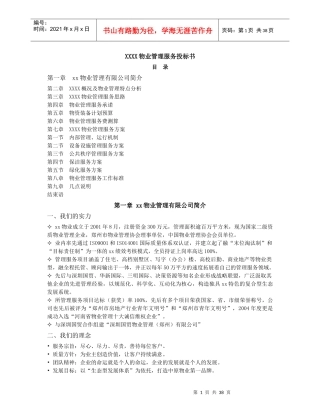 郑州市富田太阳城物业管理服务投标书