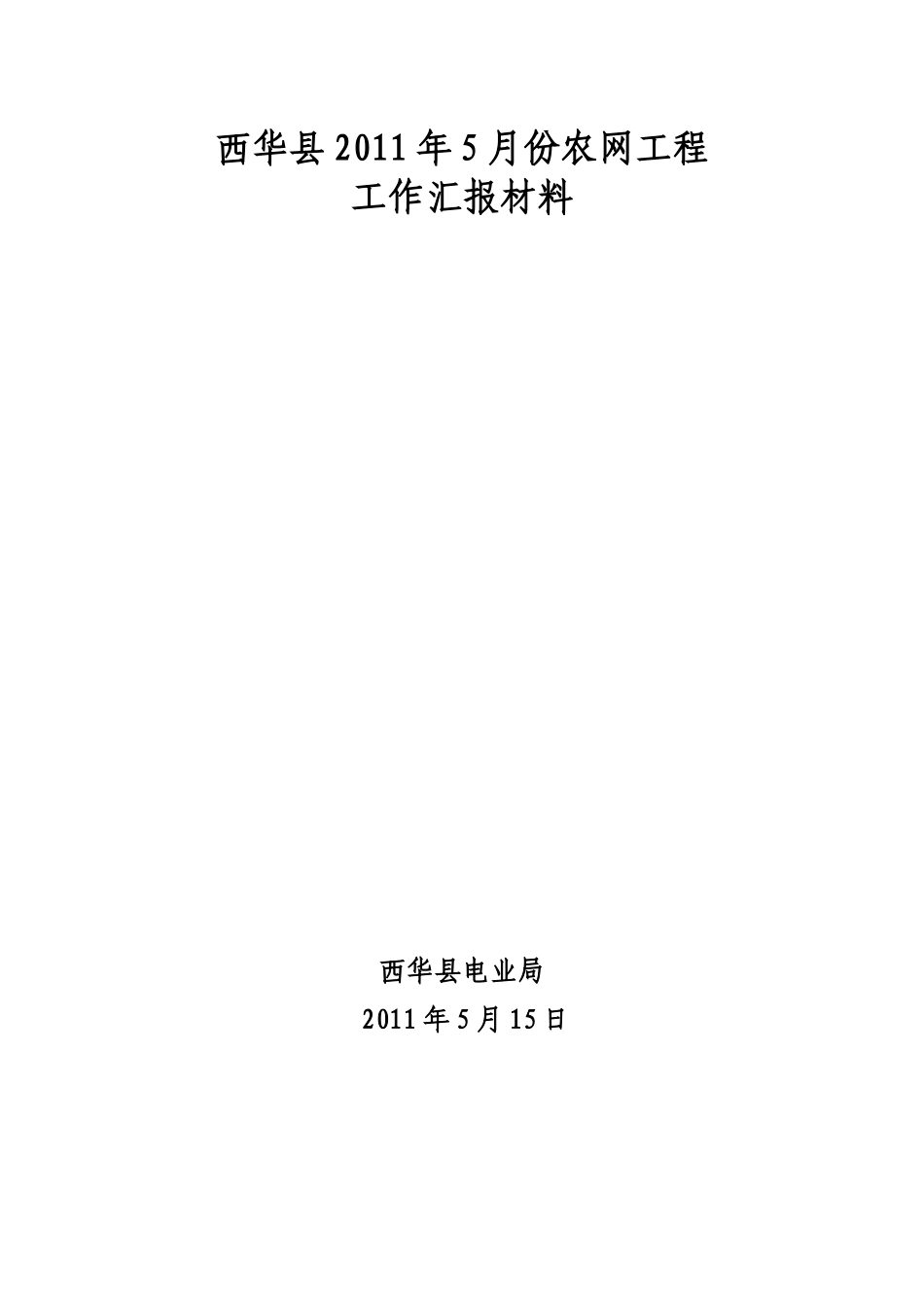 西华局XXXX年5月份农网工程工作汇报_第1页