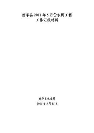 西华局XXXX年5月份农网工程工作汇报