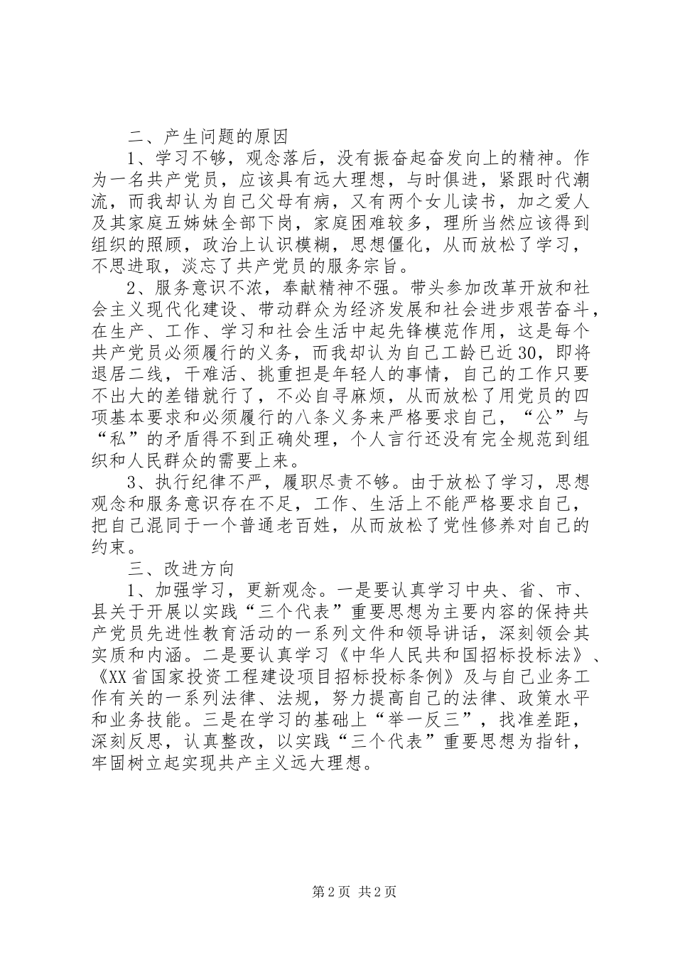 计划局领导党性分析材料_第2页
