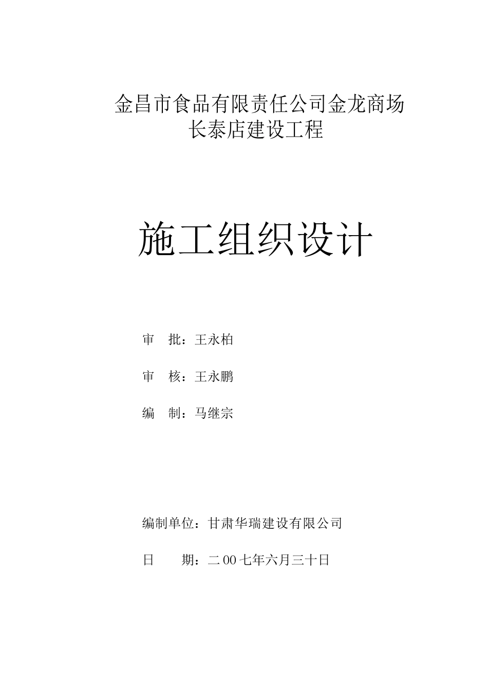 金龙商场长泰店施工组织设计_第1页