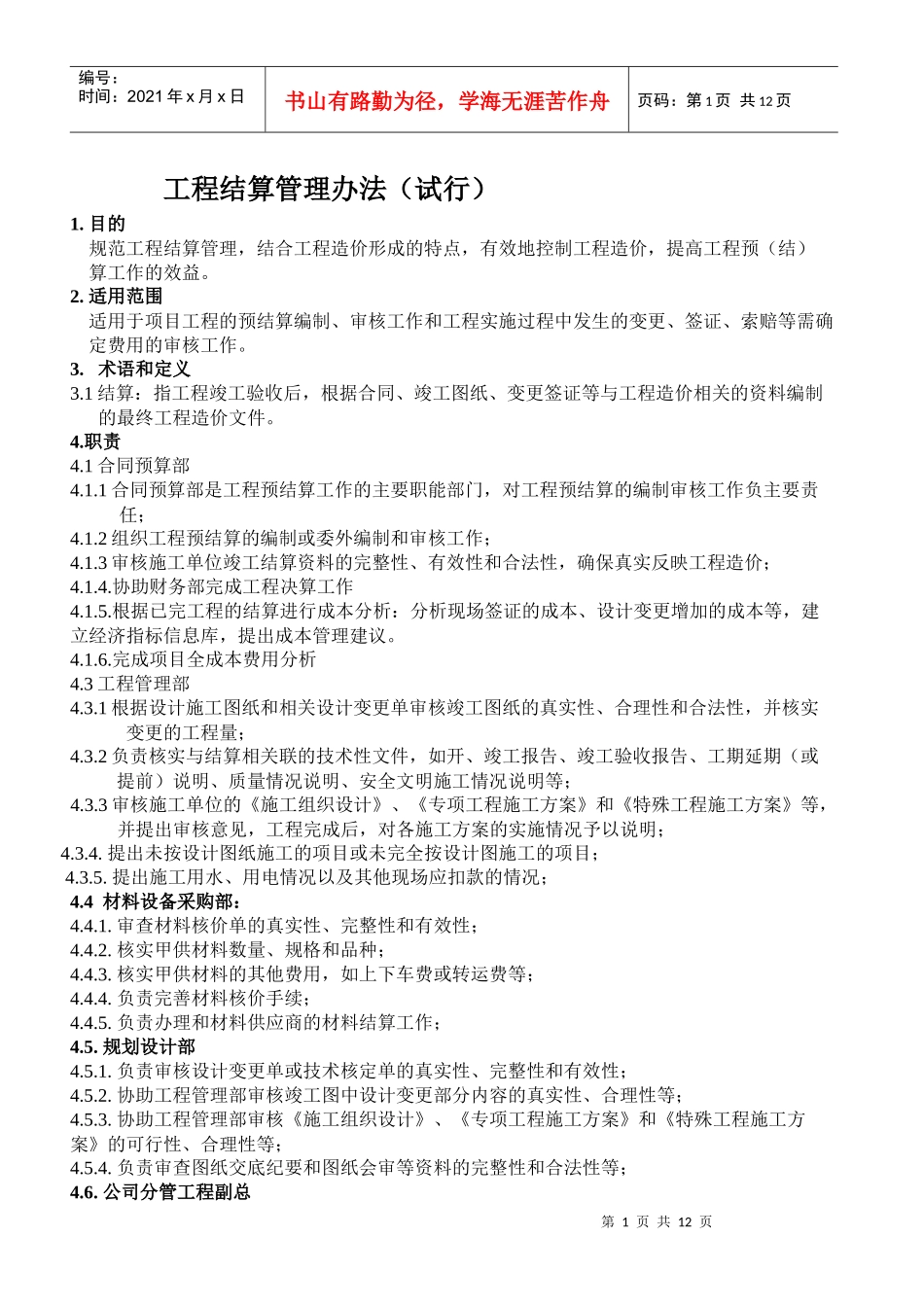 重庆某地产公司结算管理办法(试行)_第1页