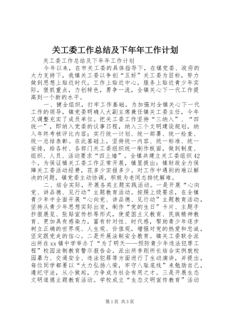 关工委工作总结及下年年工作计划